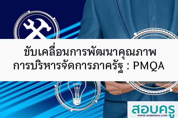 ขับเคลื่อนการพัฒนาคุณภาพการบริหารจัดการภาครัฐ : PMQA