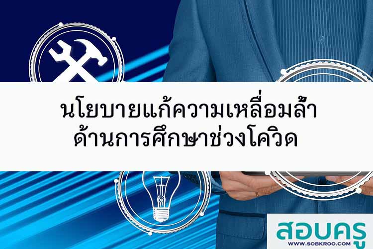 นโยบาย 4 ประเทศ แก้ความเหลื่อมล้ำด้านการศึกษาช่วงโควิด