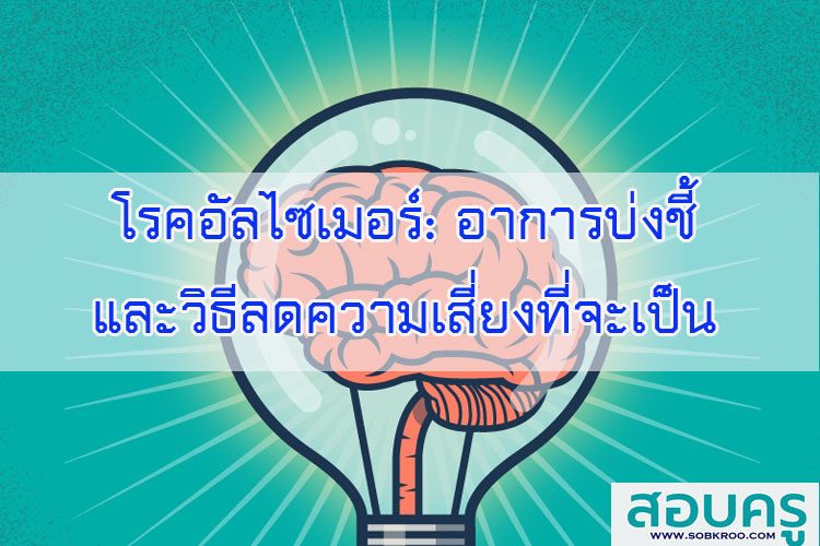 โรคอัลไซเมอร์: อาการบ่งชี้และวิธีลดความเสี่ยงที่จะเป็น