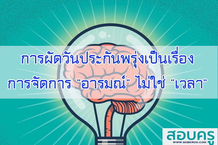 การผัดวันประกันพรุ่งเป็นเรื่องการจัดการ 