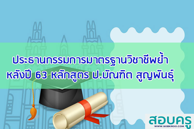 กรรมการมาตรฐานวิชาชีพย้ำหลังปี 63 หลักสูตรป.บัณฑิตสูญพันธุ์