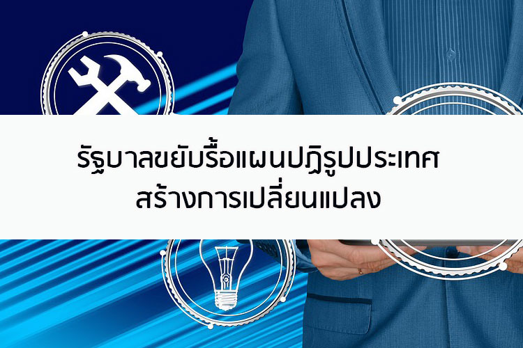 รัฐบาลขยับรื้อแผนปฏิรูปประเทศสร้างการเปลี่ยนแปลง