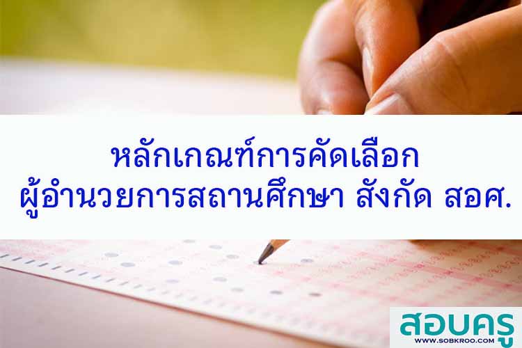 หลักเกณฑ์การคัดเลือกผู้อำนวยการสถานศึกษา สังกัด สอศ.