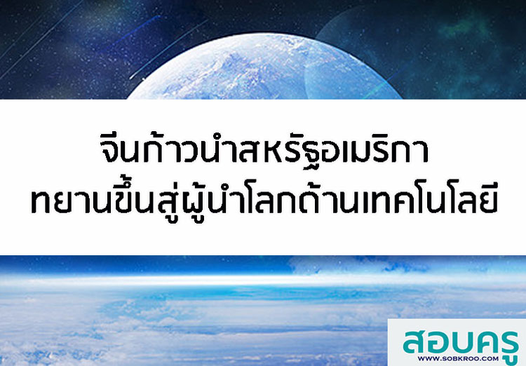 จีนก้าวนำสหรัฐอเมริกาทยานขึ้นสู่ผู้นำโลกด้านเทคโนโลยี