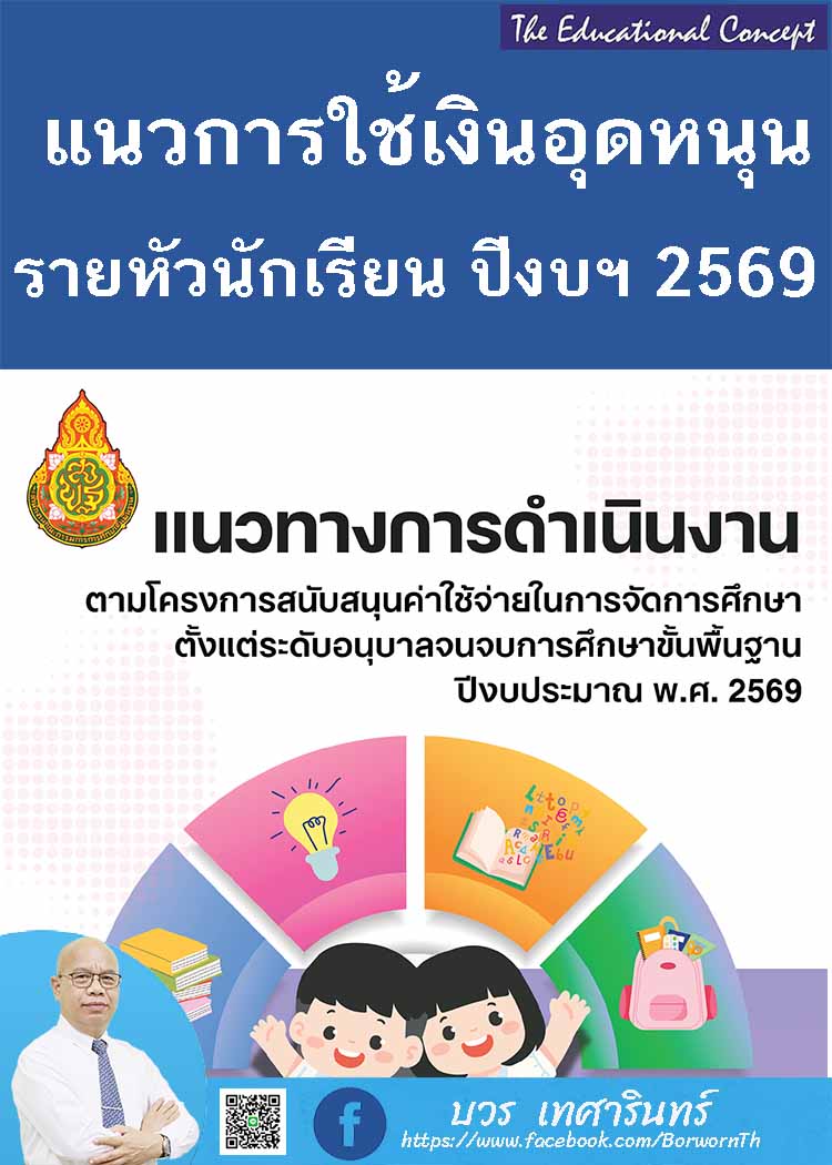 แนวทางการใช้จ่ายเงินอุดหนุนรายหัวนักเรียน ปีงบประมาณ พ.ศ. ๒๕๖๙