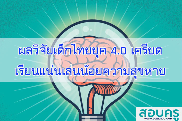 ผลวิจัยเด็กไทยยุค 4.0 เครียดเรียนแน่นเล่นน้อยความสุขหาย