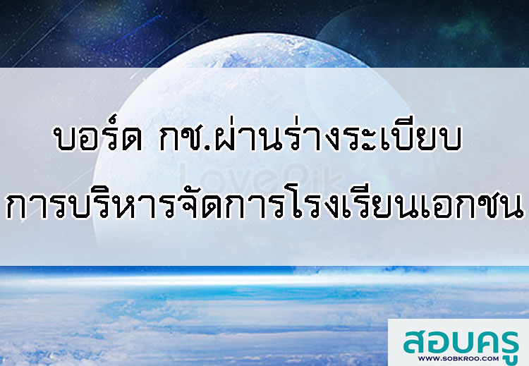 บอร์ด กช.ผ่านร่างระเบียบ 3 ฉบับ ไขก๊อกการบริหารจัดการโรงเรียนเอกชน