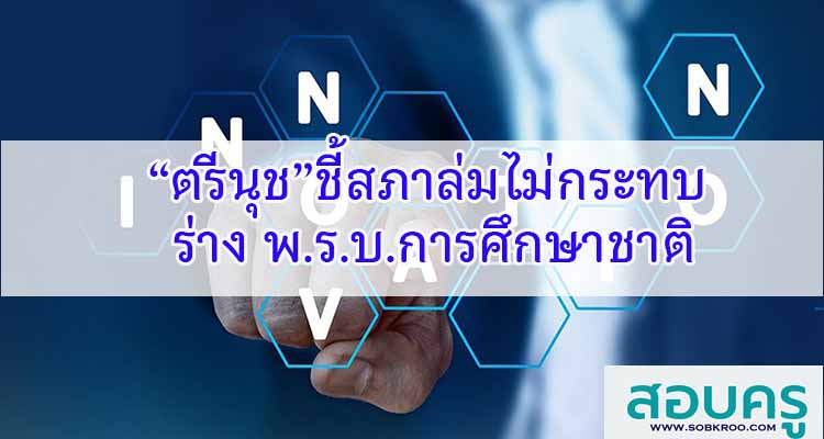 M204_“ตรีนุช”ชี้สภาล่มไม่กระทบร่าง พ.ร.บ.การศึกษาชาติ