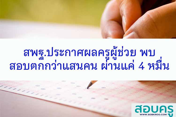 สพฐ.ประกาศผลครูผู้ช่วย พบสอบตกกว่าแสนคน ผ่านแค่ 4 หมื่น