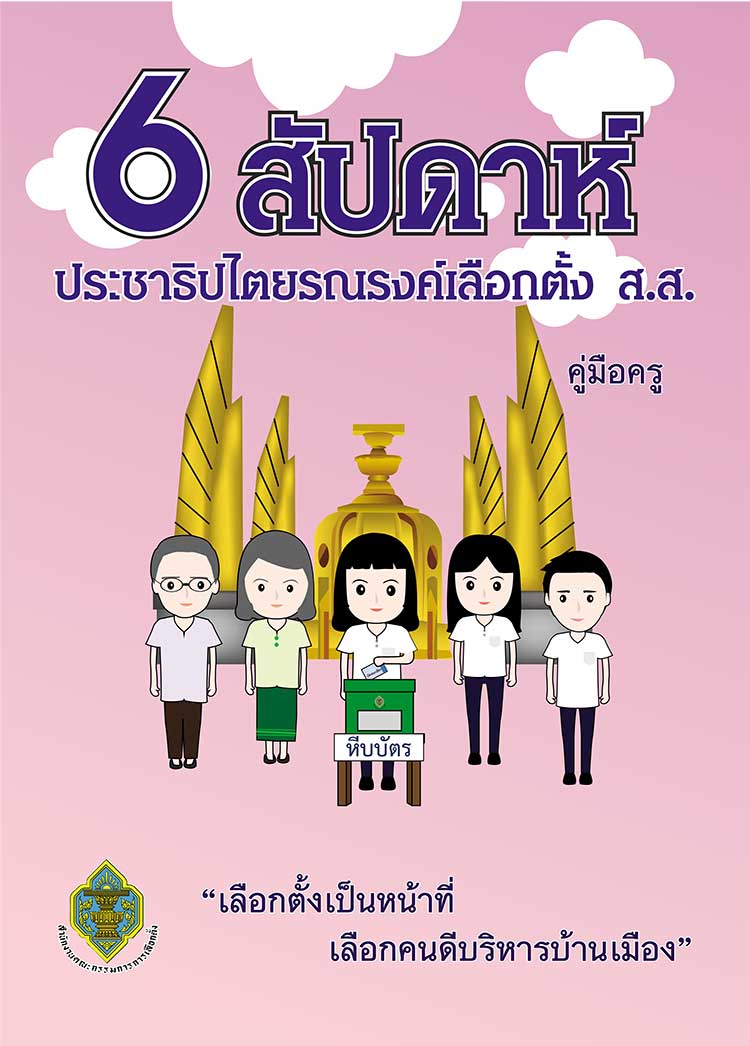 คู่มือปฏิบัติงาน ; คู่มือการรณรงค์เลือกตั้ง ส.ส. ทั่วไป ปี 2562 โครงการ 6 สัปดาห์ประชาธิไปตยรณรงค์เลือกตั้ง ส.ส.