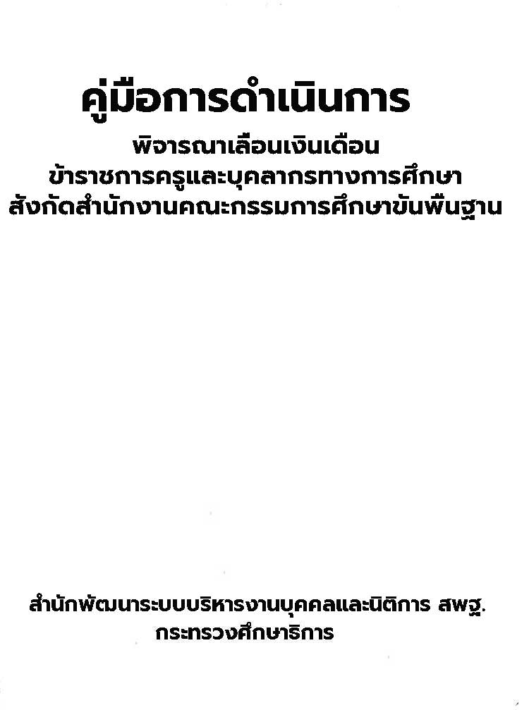 คู่มือปฏิบัติงาน ; การดำเนินการพิจารณาเลื่อนเงินเดือนข้าราชการครูและบุคลากรทางการศึกษา สังกัดสำนักงานคณะกรรมการการศึกษาขั้นพื้นฐาน