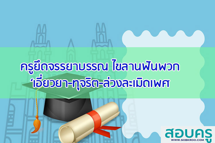 รมว.ศธ. อยากให้ครูของประเทศไทย  เป็นครูที่เก่งในการสอนเด็กให้เก่ง