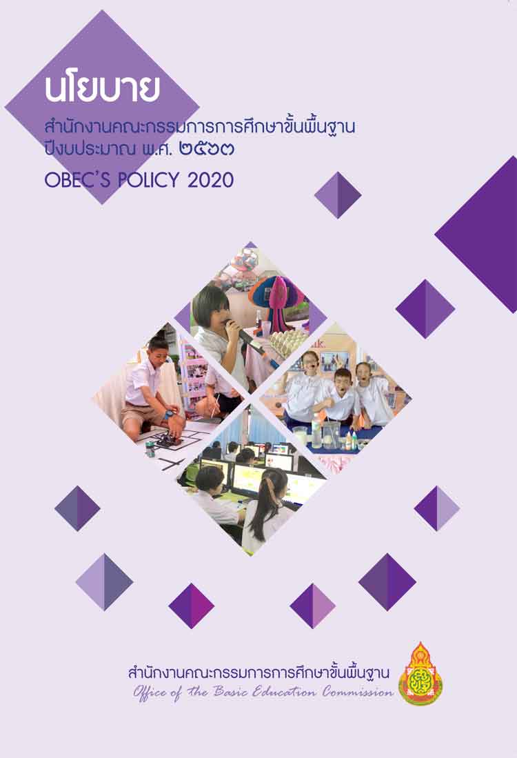 นโยบายสำนักงานคณะกรรมการศึกษาขั้นพื้นฐาน ปีงบประมาณ 2563