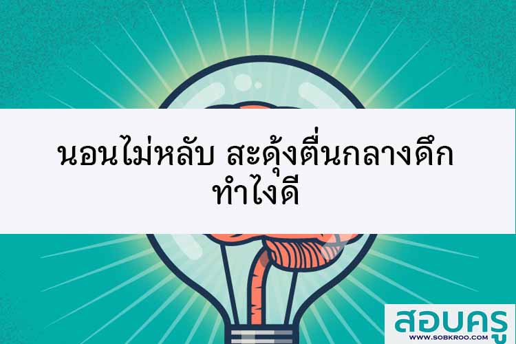 นอนไม่หลับ สะดุ้งตื่นกลางดึก ทำไงดี