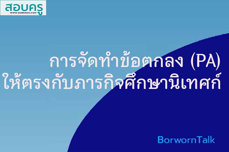เตรียมพัฒนางานตามข้อตกลง(PA)ให้ตรงกับตำแหน่งและวิทยฐานะศึกษานิเทศก์