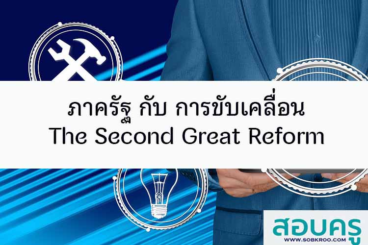 ภาครัฐ กับ การขับเคลื่อน The Second Great Reform