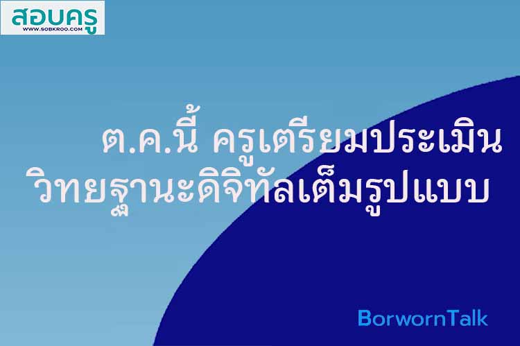 ตุลาคมนี้ ครูเตรียมประเมินวิทยฐานะดิจิทัลเต็มรูปแบบ 