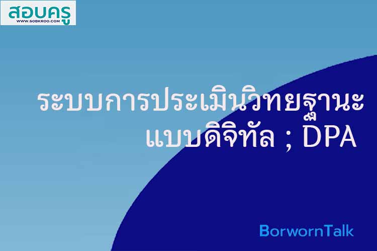 ระบบการประเมินวิทยฐานะดิจิทัล (Digital Performance Appraisal: DPA)