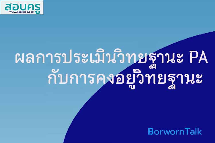 ผลการประเมินวิทยฐานะตามหลักเกณฑ์ PA กับการคงอยู่วิทยฐานะ 