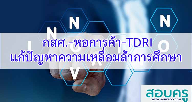 M418_กสศ.ร่วมหอการค้าและTDRI แก้ปัญหาความเหลื่อมล้ำการศึกษา