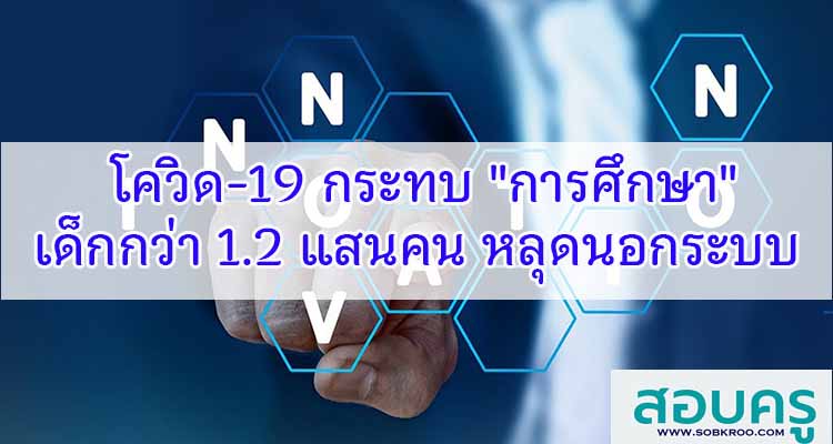 M252_ โควิด 19 กระทบการศึกษา เด็กกว่า 1.2 แสนคน หลุดนอกระบบ