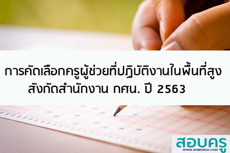 การคัดเลือกครูผู้ช่วยที่ปฏิบัติงานในพื้นที่สูง สังกัดสำนักงาน กศน. ปี 2563