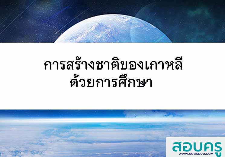 การสร้างชาติของเกาหลีด้วยการศึกษา 