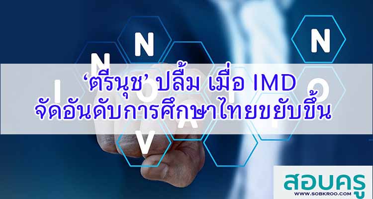 M268_‘ตรีนุช’ ปลื้ม เมื่อ IMD จัดอันดับการศึกษาไทยขยับขึ้น 