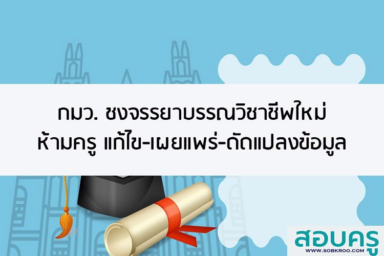 กมว.ชงจรรยาบรรณวิชาชีพใหม่ ห้ามครู แก้ไข-เผยแพร่-ดัดแปลงข้อมูล
