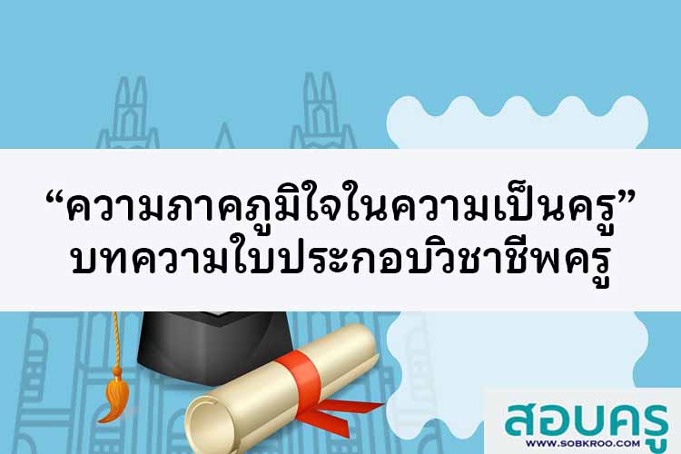 “ความภาคภูมิใจในความเป็นครู” บทความใบประกอบวิชาชีพครู