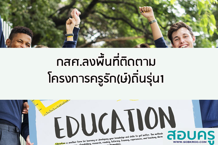 กสศ.ลงพื้นที่ติดตามโครงการครูรัก(ษ์)ถิ่นรุ่น1
