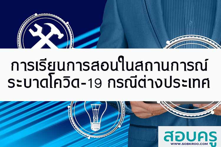 แนวจัดการเรียนการสอนในสถานการณ์โควิด-19 กรณีต่างประเทศ