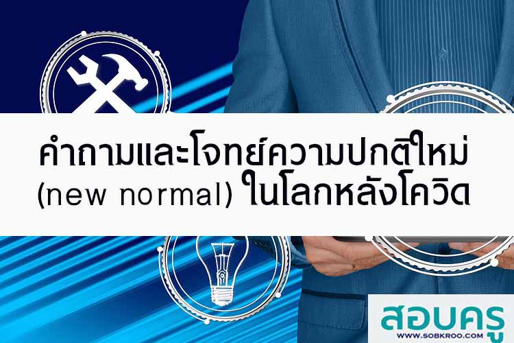 คำถามและโจทย์ความปกติใหม่ (new normal) ในโลกหลังโควิด