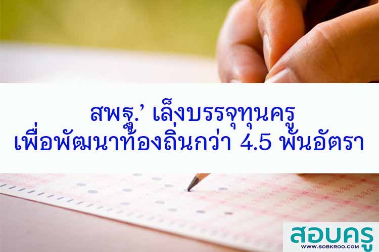 สพฐ.’ เล็งบรรจุทุนครูเพื่อพัฒนาท้องถิ่นกว่า 4.5 พันอัตรา 