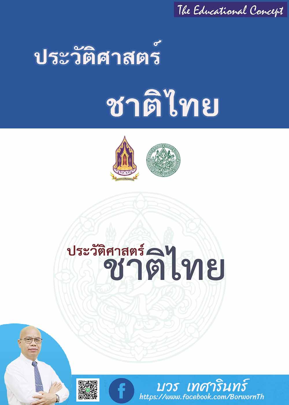 หนังสือประวัติศาสตร์ชาติไทยโดยกรมศิลปากร