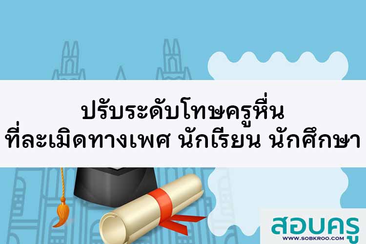 ปรับโทษครูหื่น ละเมิดทางเพศ นักเรียน นักศึกษา