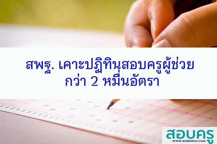 สพฐ. เคาะปฏิทินสอบครูผู้ช่วย กว่า 2 หมื่นอัตรา
