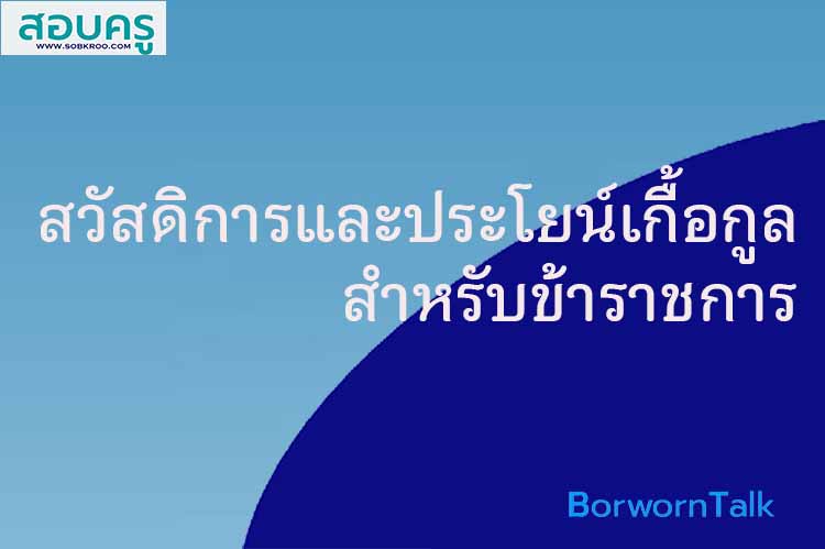 สวัสดิการและประโยน์เกื้อกูลสำหรับข้าราชการ