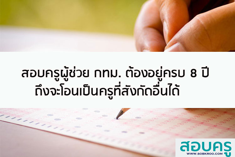 เป็นครูผู้ช่วย กทม.ครบ 8 ปี ถึงจะโอนเป็นครูที่อื่นได้