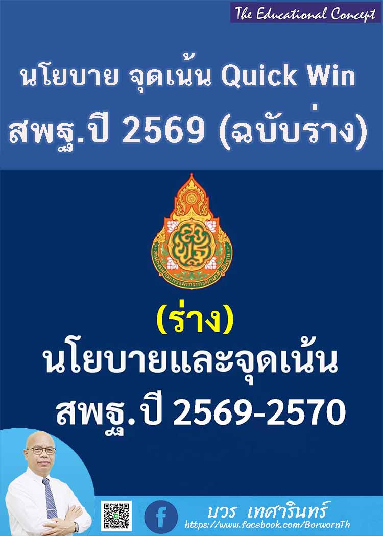 ร่างนโยบาย จุดเน้น Quick Win สพฐ. ปีงบประมาณ ๒๕๖๙- ๒๕๗๐