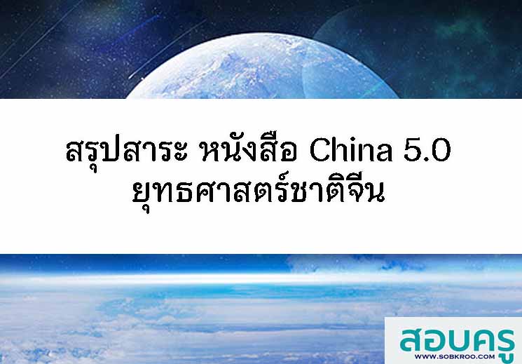 สรุปสาระ หนังสือ China 5.0 ยุทธศาสตร์ชาติจีน