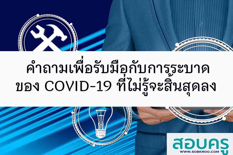 คำถามเพื่อรับมือกับการระบาดของ COVID-19 ที่ไม่รู้จะสิ้นสุดลง