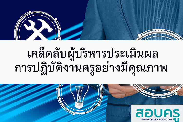 เคล็ดลับผู้บริหารประเมินผลการปฏิบัติงานครูอย่างมีคุณภาพ