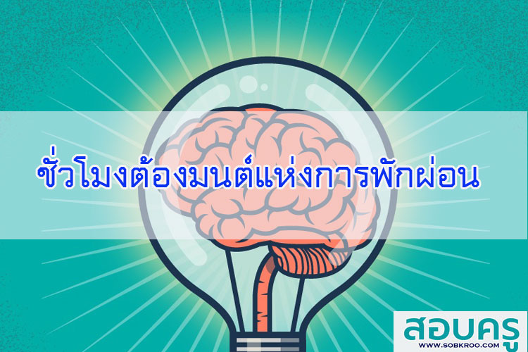 ชั่วโมงต้องมนต์แห่งการพักผ่อน