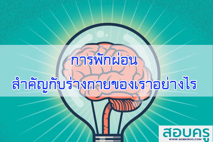การพักผ่อน สำคัญกับร่างกายของเราอย่างไร