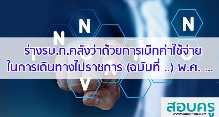 M003_ร่างระเบียบกระทรวงการคลังว่าด้วยการเบิกค่าใช้จ่ายในการเดินทางไปราชการ 