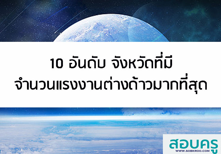 10 อันดับ จังหวัดที่มีจำนวนแรงงานต่างด้าวมากที่สุด