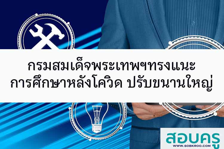 กรมสมเด็จพระเทพฯทรงแนะการศึกษาหลังโควิดต้องปรับขนานใหญ่