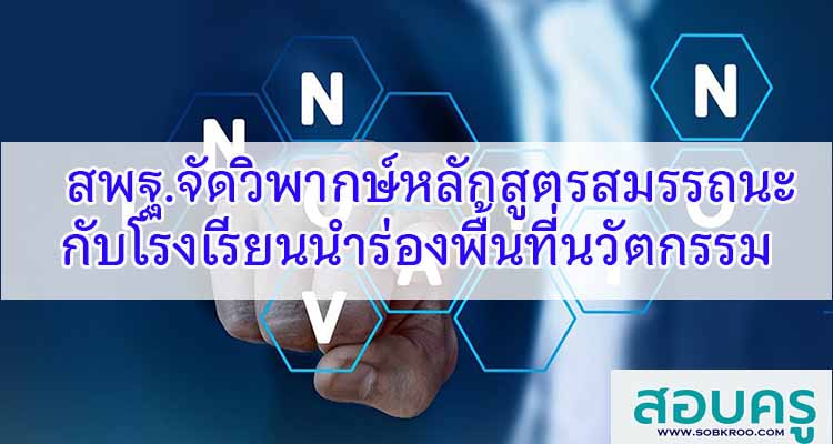 M165_สพฐ.จัดวิพากษ์หลักสูตรสมรรถนะกับโรงเรียนพื้นที่นวัตกรรม