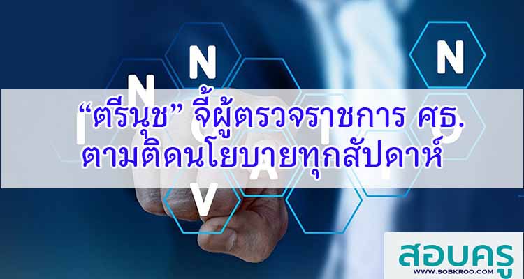 M184_“ตรีนุช” จี้ผู้ตรวจราชการศธ.ตามติดนโยบายทุกสัปดาห์